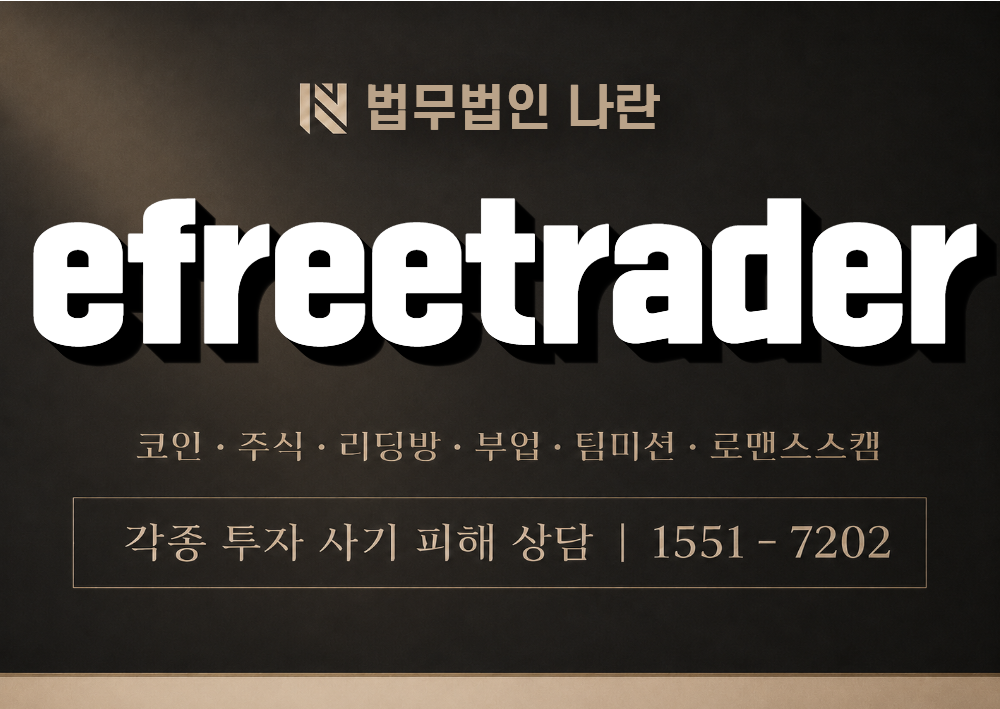 efreetrader 사기 사칭 이미지