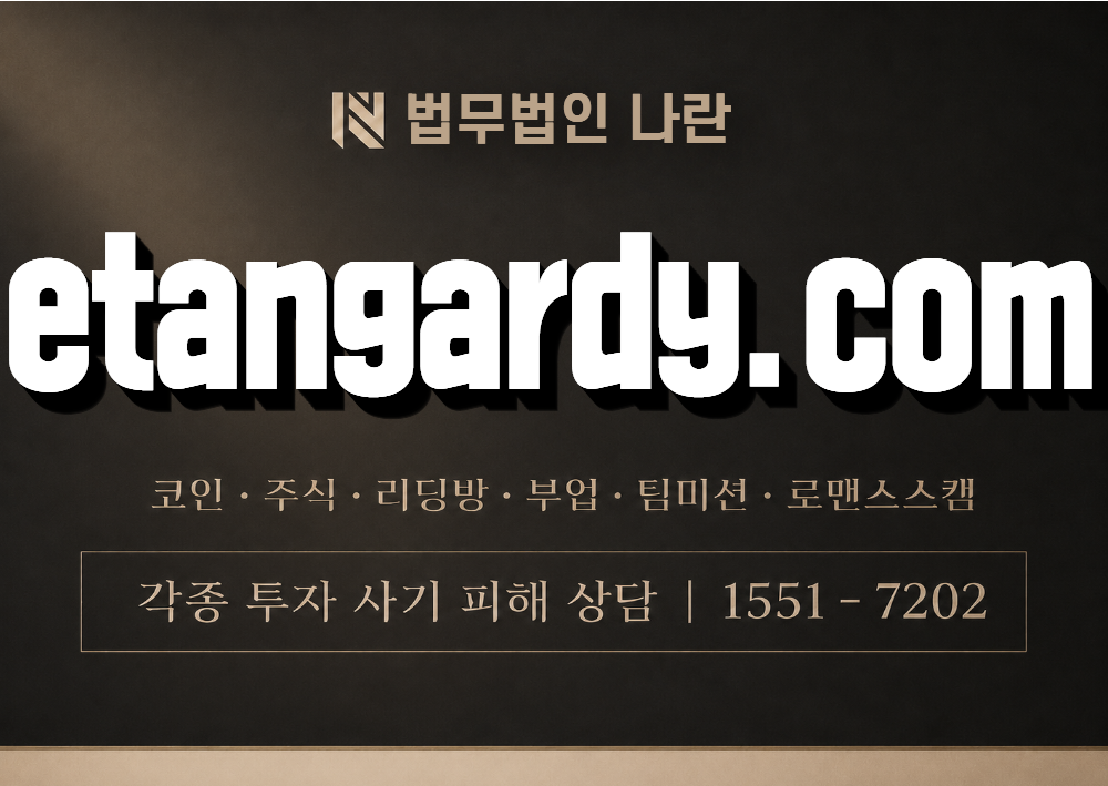 etangardy.com 사기 사칭 이미지