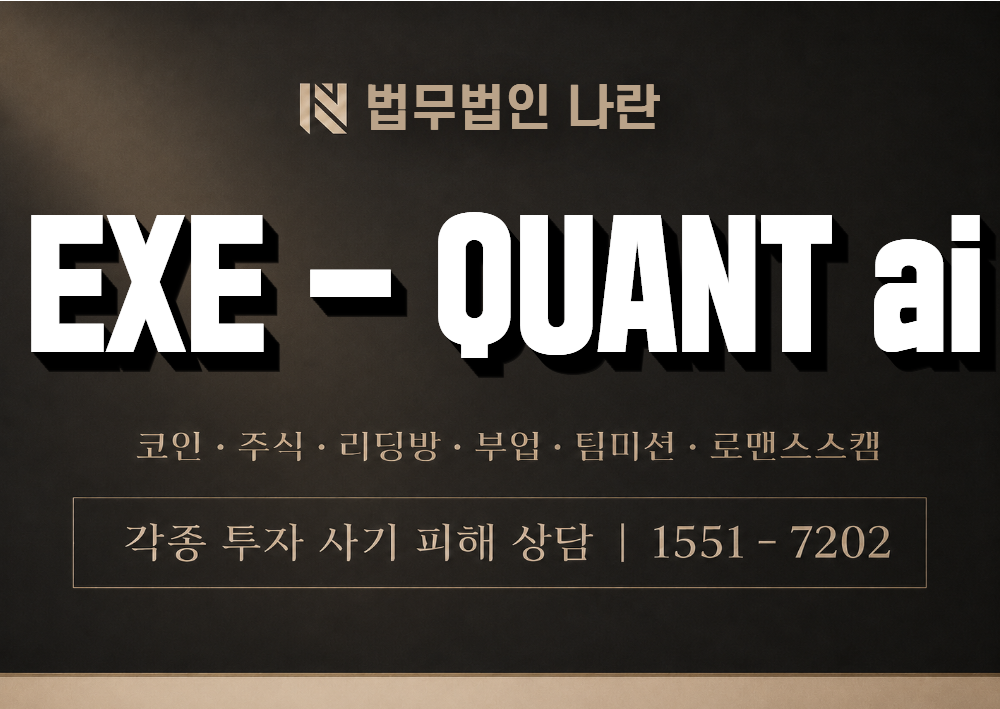 EXE - QUANT ai 사기 사칭 이미지