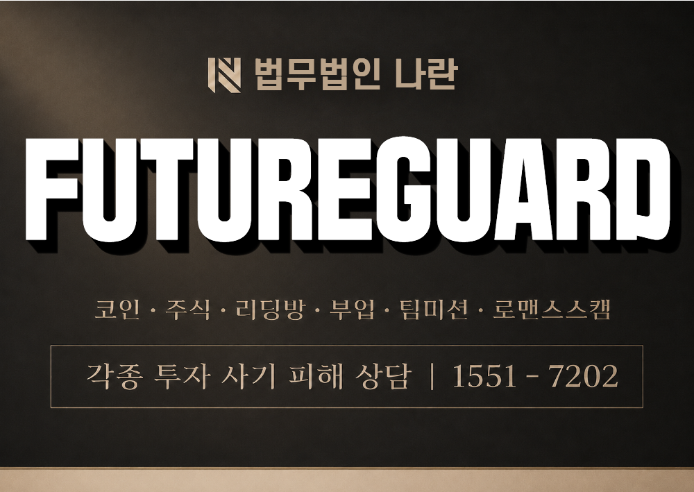 FUTUREGUARD 사기 사칭 이미지