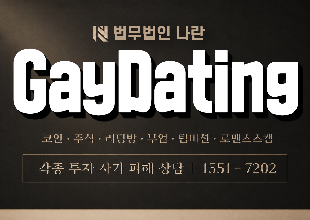 GayDating 사기 사칭 이미지