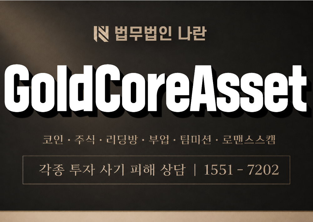 GoldCoreAsset 사기 사칭 이미지