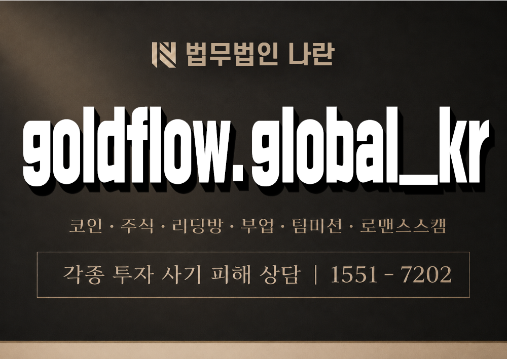 goldflow.global_kr 사기 사칭 이미지