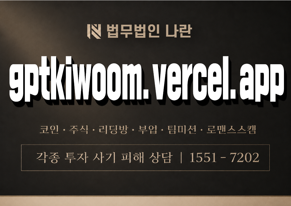 gptkiwoom.vercel.app 사기 사칭 이미지