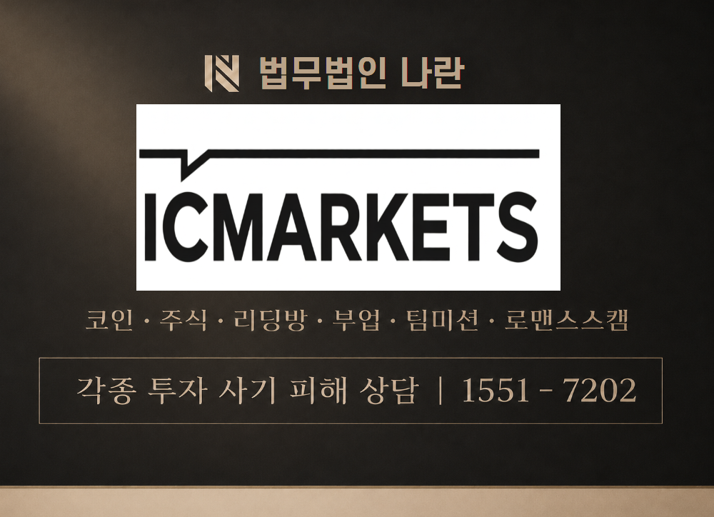 IC마켓 사기 사칭 이미지