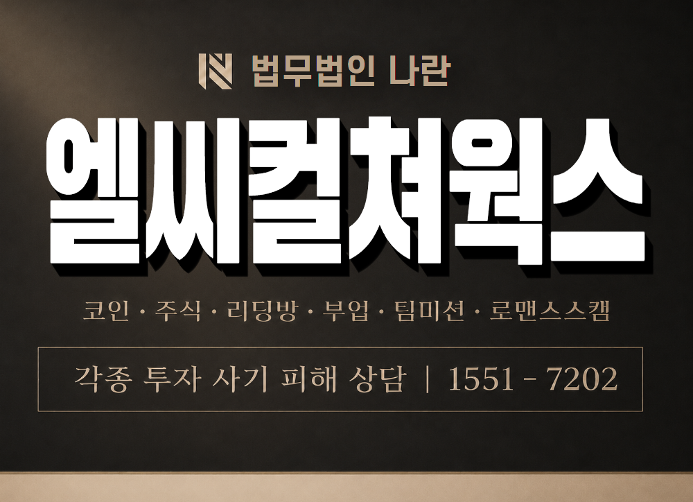엘씨컬쳐웍스 사기 사칭 이미지