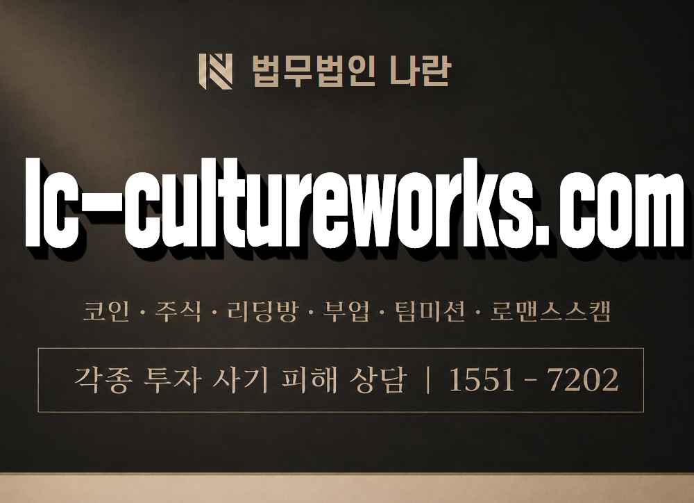 lc-cultureworks.com 사기 사칭 이미지