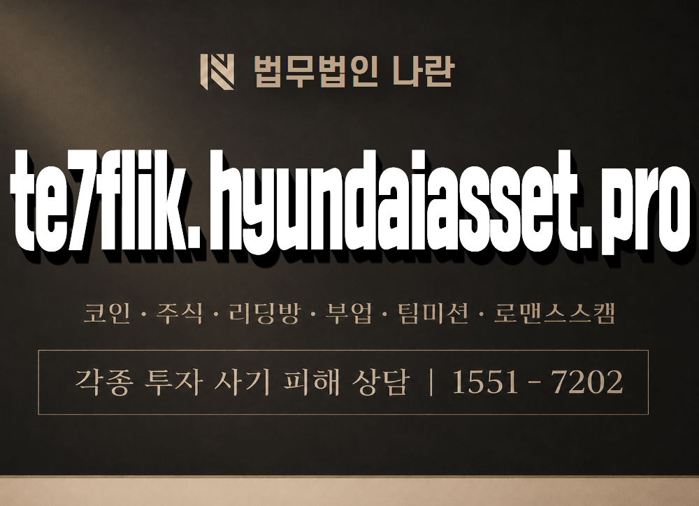 te7flik.hyundaiasset.pro 사기 사칭 이미지