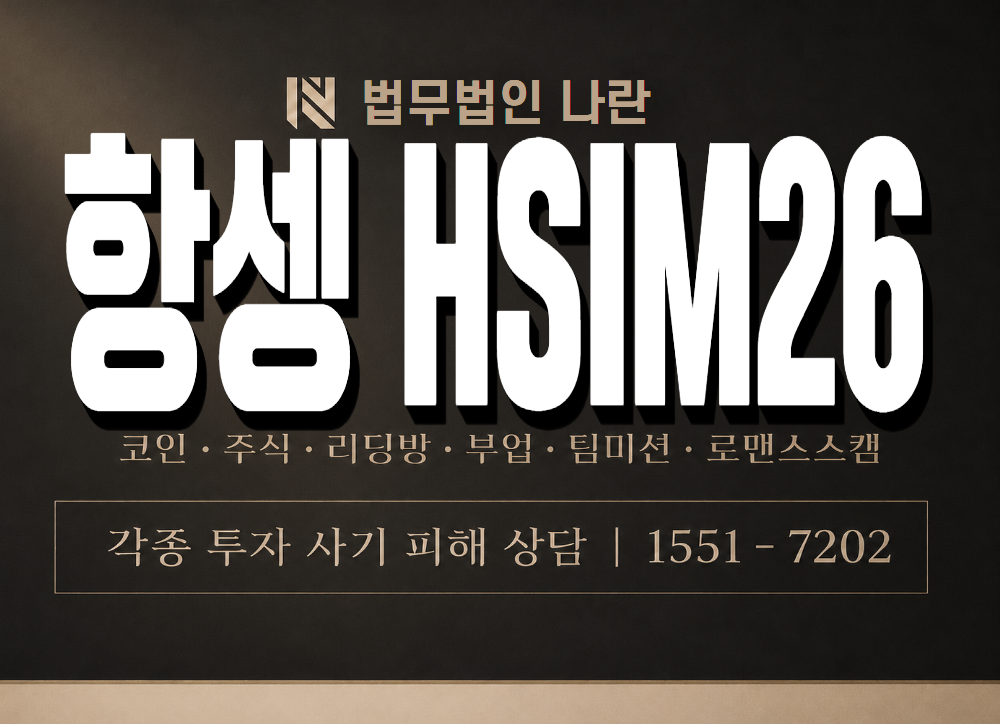 항셍 HSIM26 사기 사칭 이미지