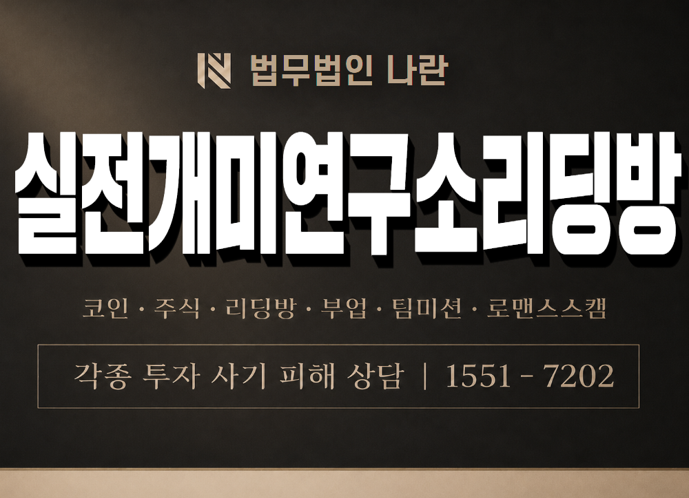 실전개미연구소리딩방 사기 사칭 이미지