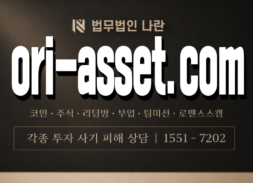 ori-asset.com 사기 사칭 이미지