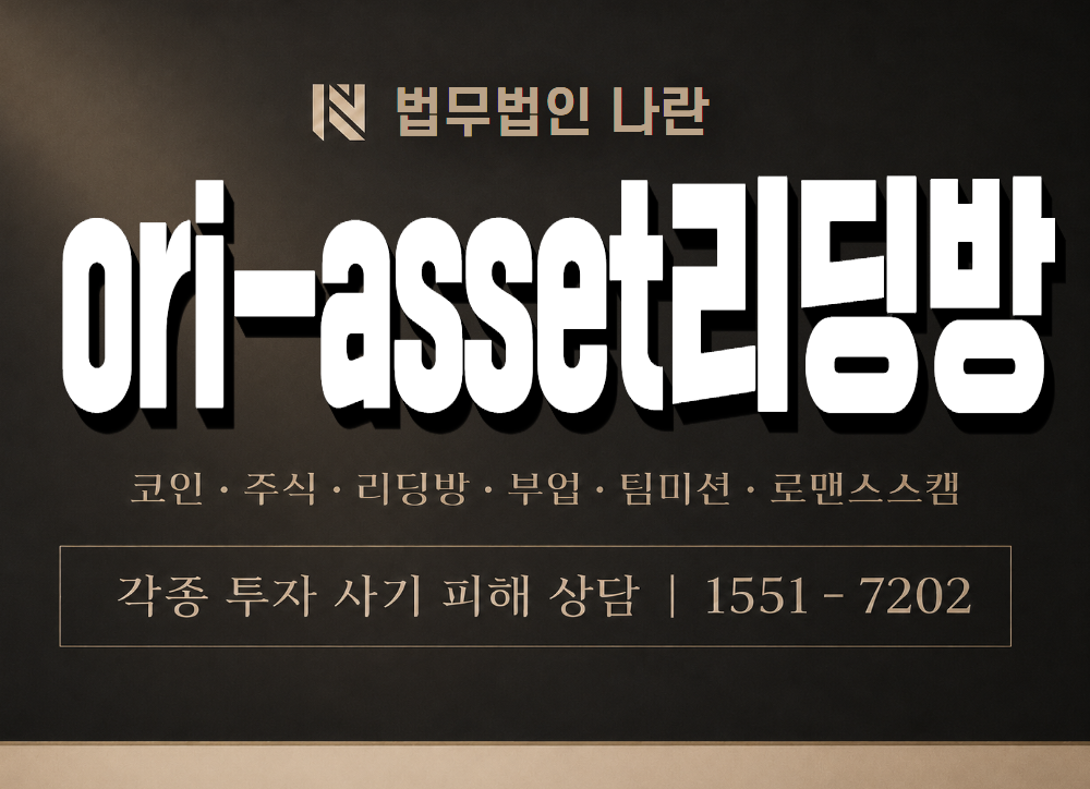 ori-asset리딩방 사기 사칭 이미지