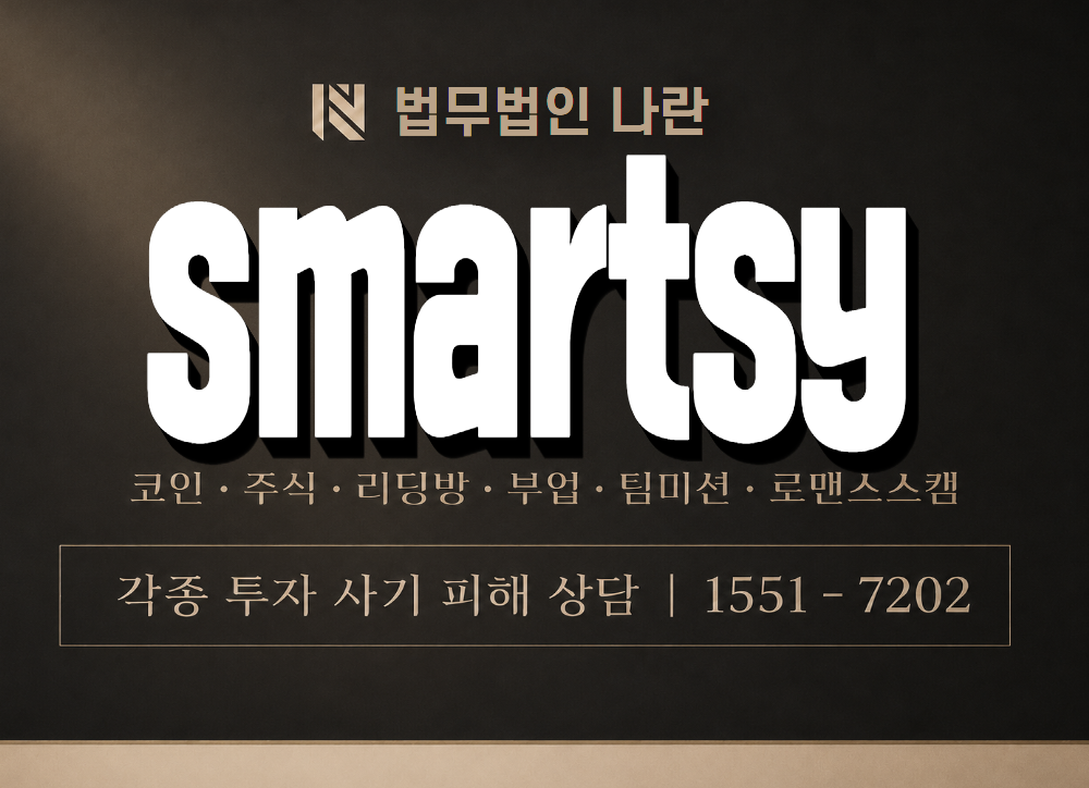 smartsy 사기 사칭 이미지