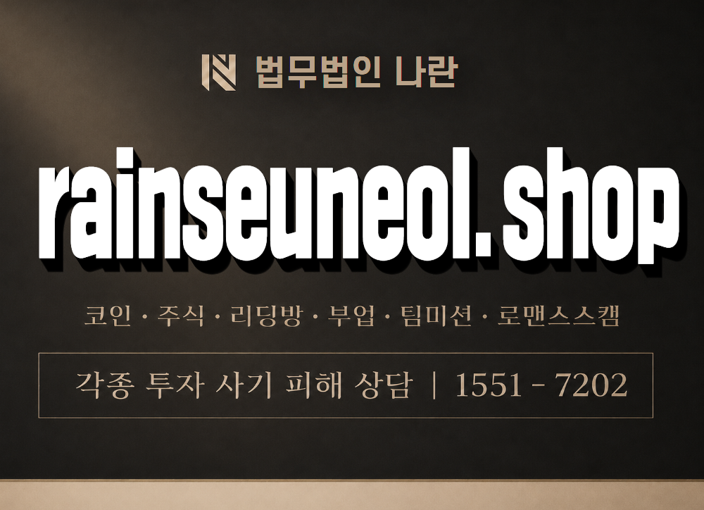 rainseuneol.shop 사기 사칭 이미지