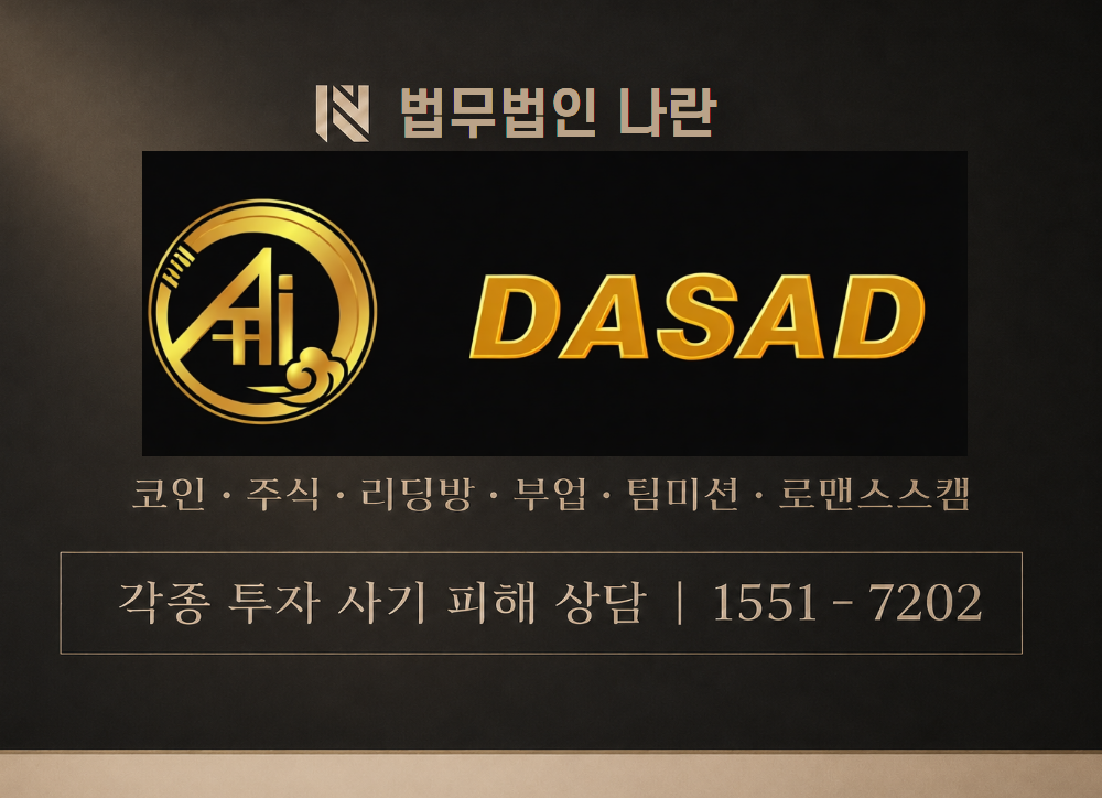 DASAD LIMITED 사기 사칭 이미지