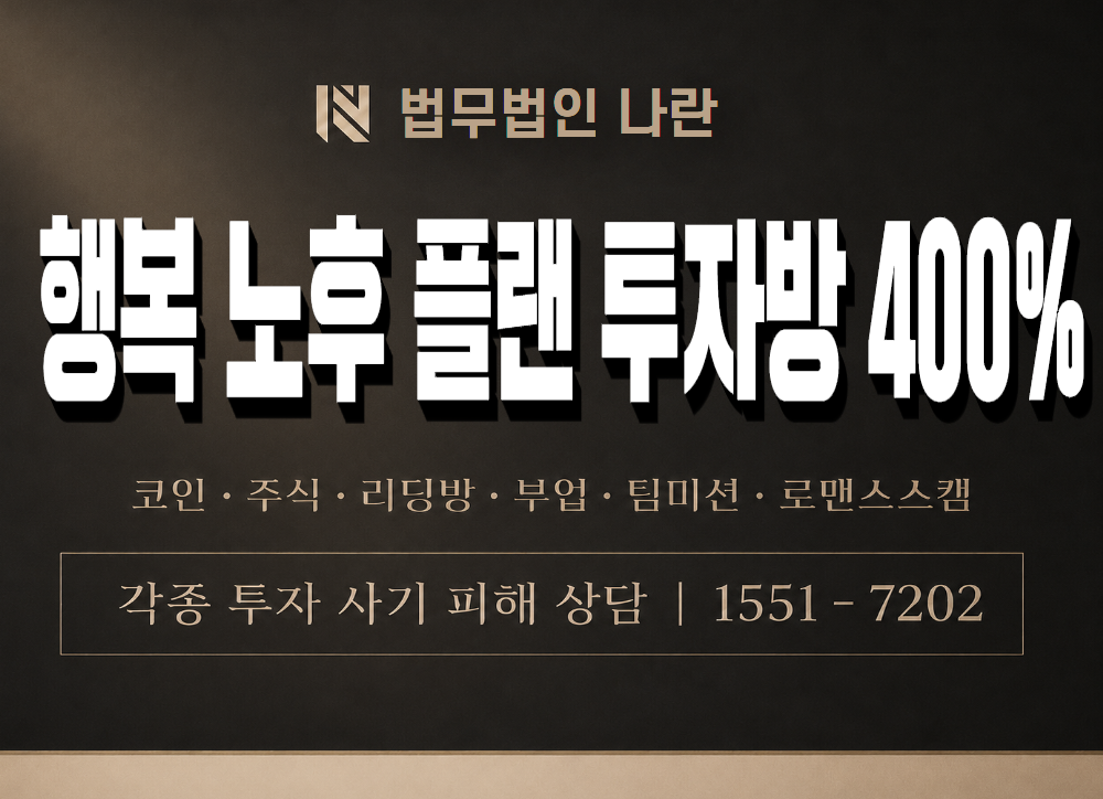 행복 노후 플랜 투자방 400% 사기 사칭 이미지