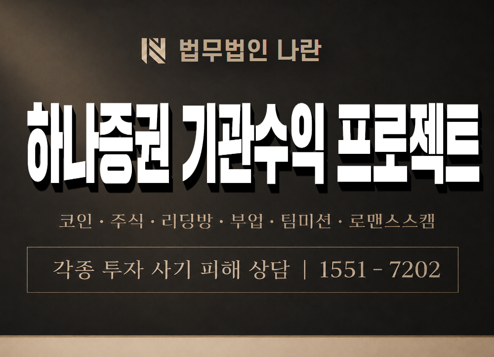 하나증권 기관수익 프로젝트 사기 사칭 이미지