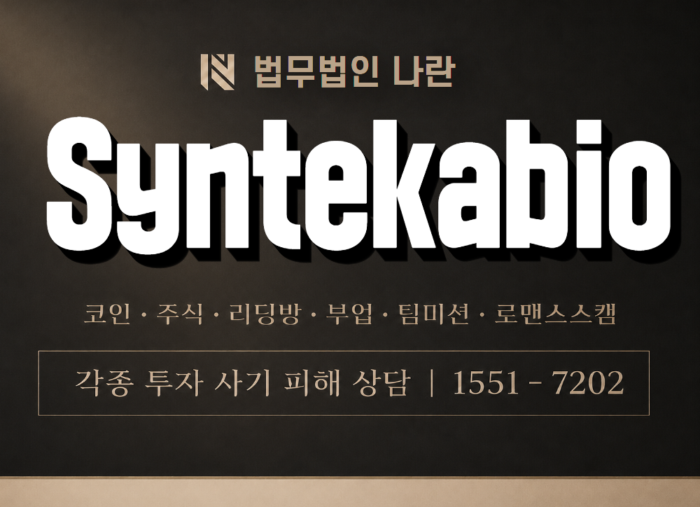 Syntekabio 사기 사칭 이미지
