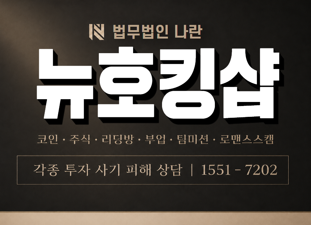 뉴호킹샵 사기 사칭 이미지