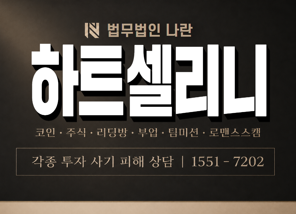 하트셀리니 사기 사칭 이미지