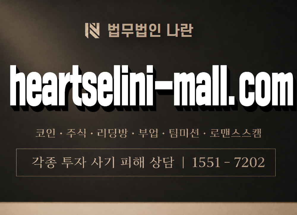 heartselini-mall.com 사기 사칭 이미지