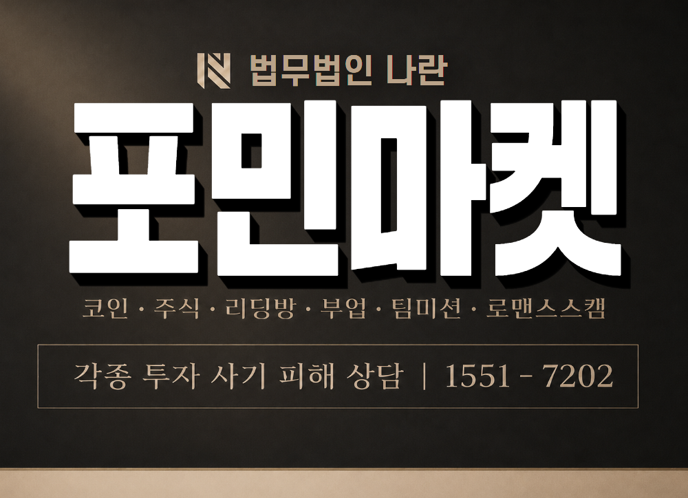포민마켓 사기 사칭 이미지