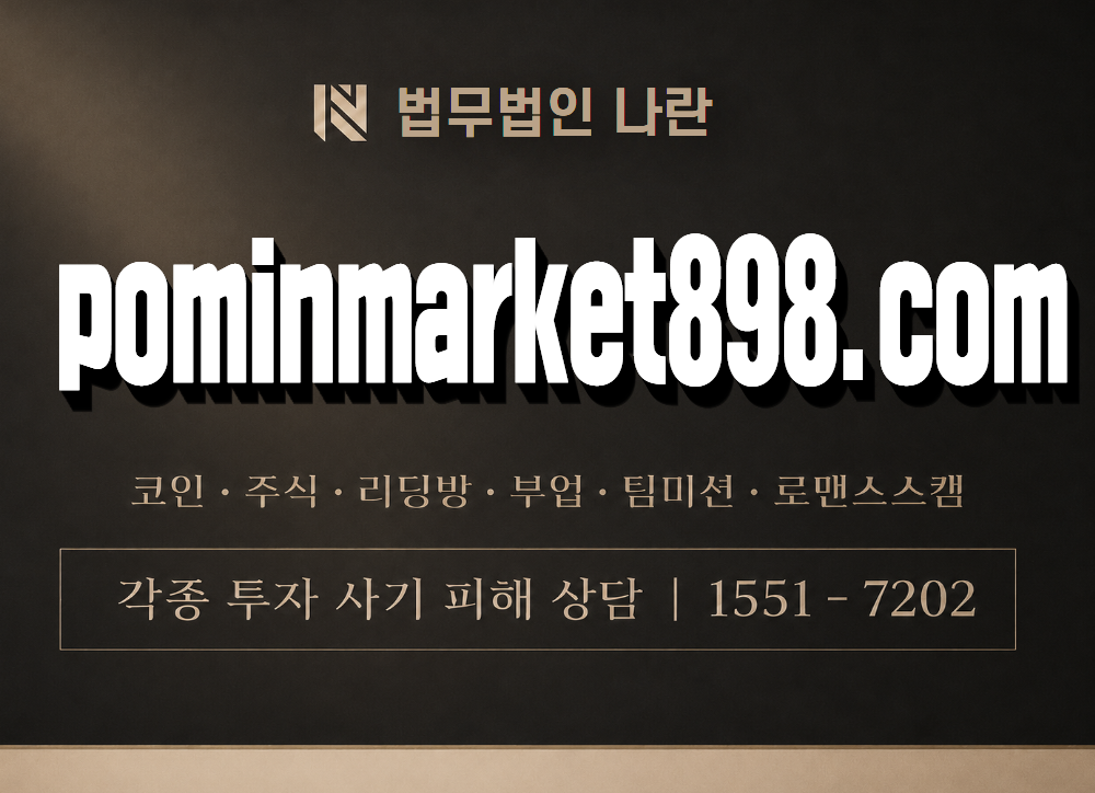 pominmarket898.com 사기 사칭 이미지