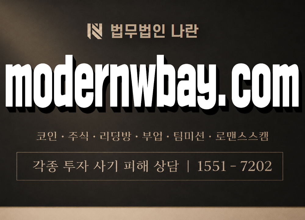 modernwbay.com 사기 사칭 이미지