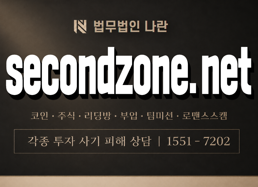 secondzone.net 사기 사칭 이미지