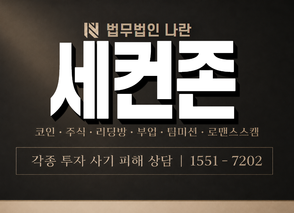 세컨존 사기 사칭 이미지