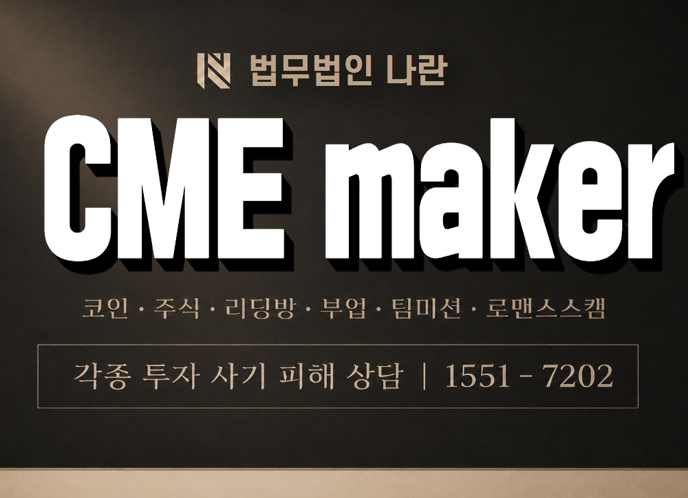 CME maker 사기 사칭 이미지