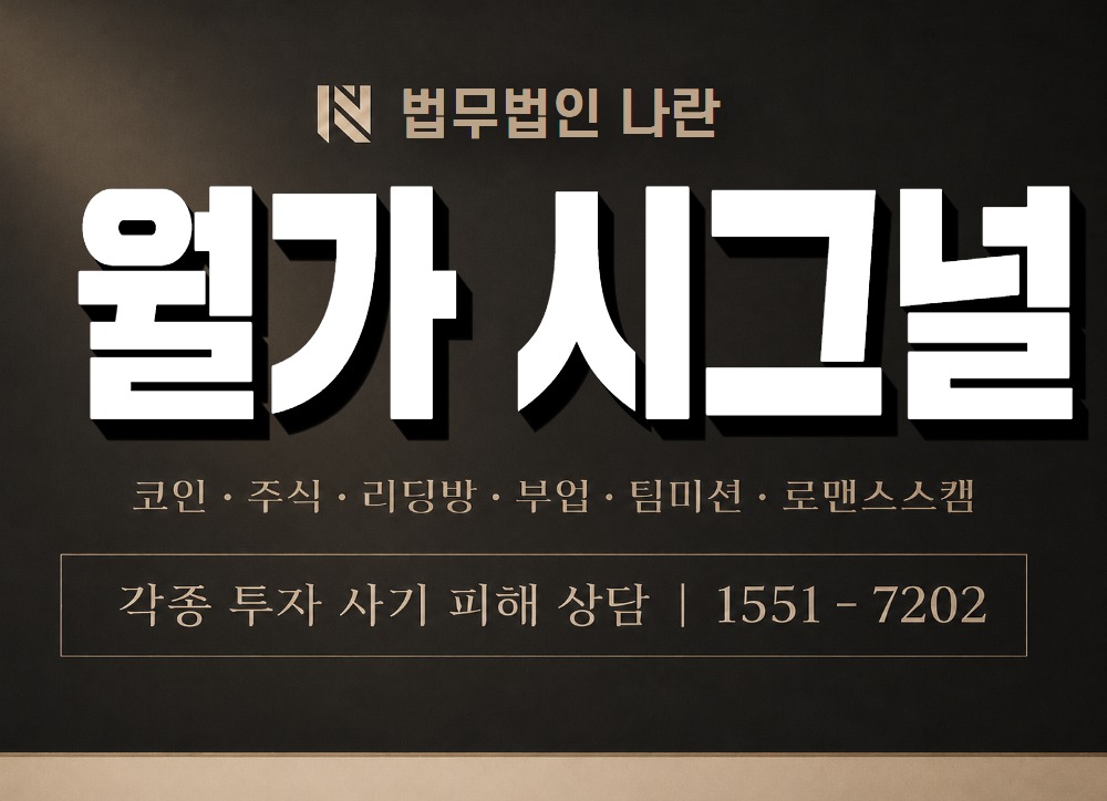 월가 시그널 사기 사칭 이미지