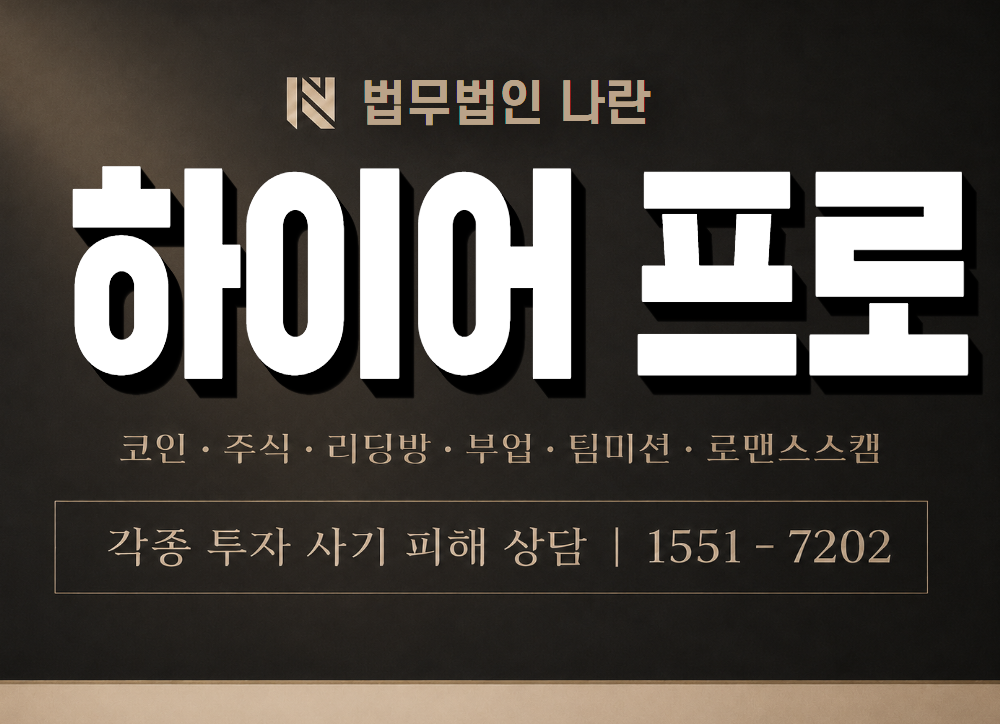 하이어 프로 사기 사칭 이미지