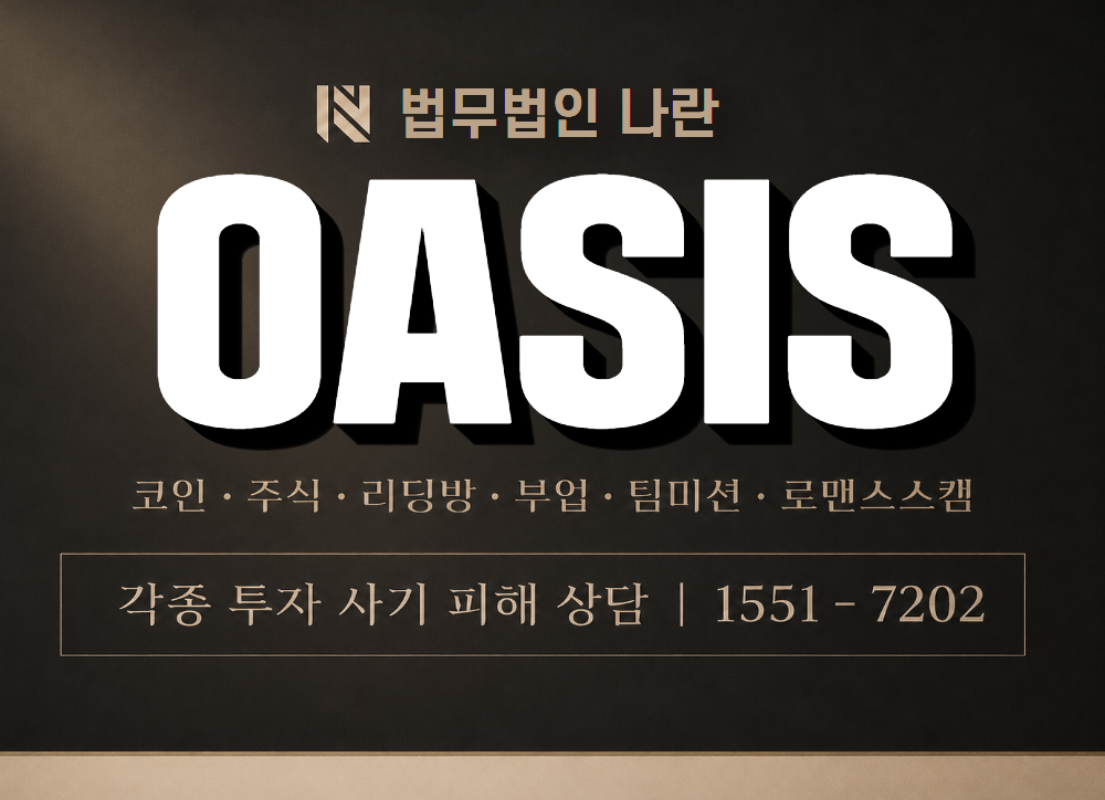 OASIS 사기 사칭 이미지