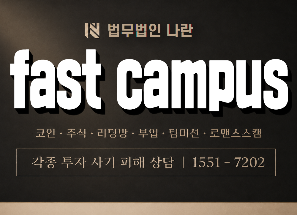 fast campus 사기 사칭 이미지