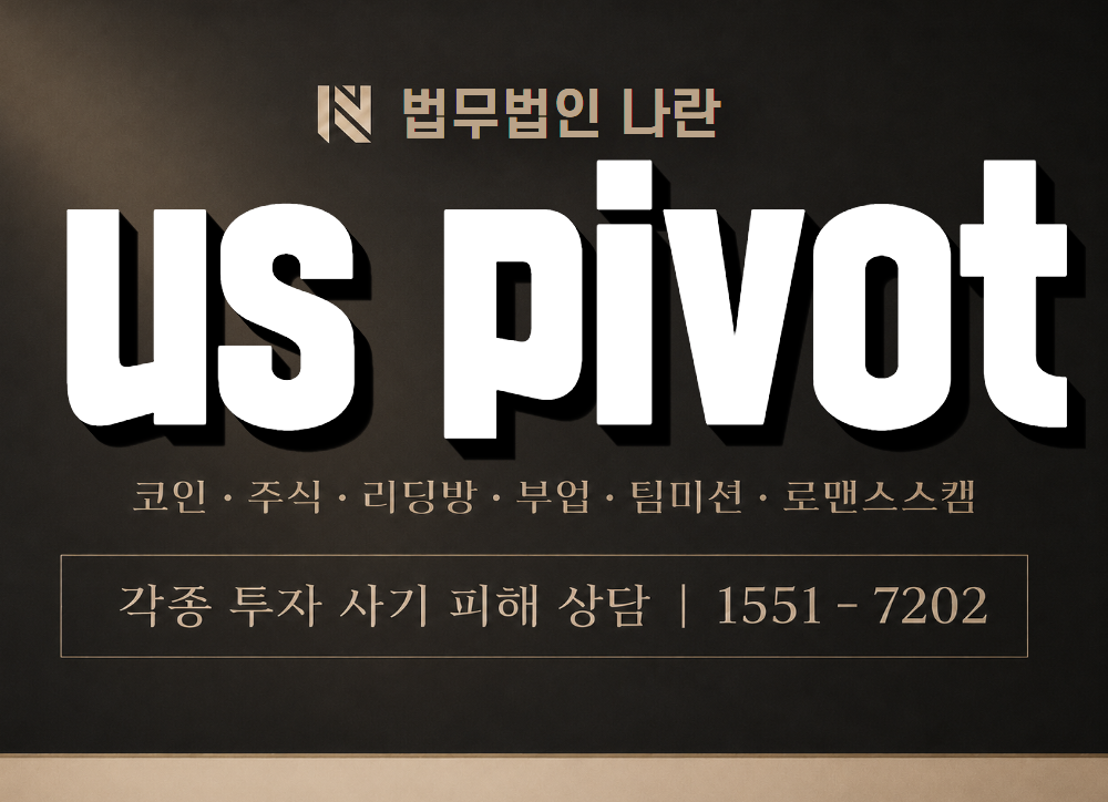 us pivot 사기 사칭 이미지