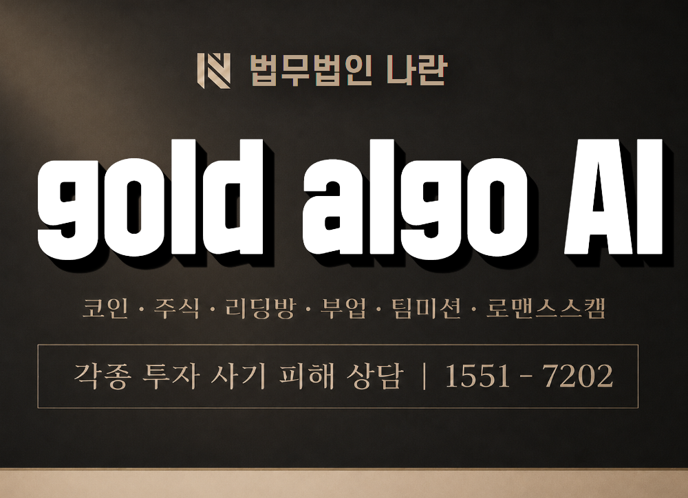 gold algo AI 사기 사칭 이미지