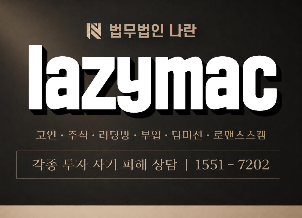 lazymac 사기 사칭 이미지