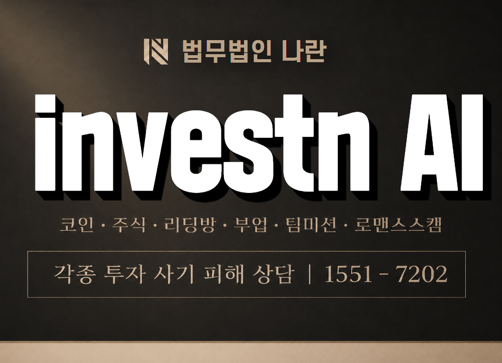 investn AI 사기 사칭 이미지