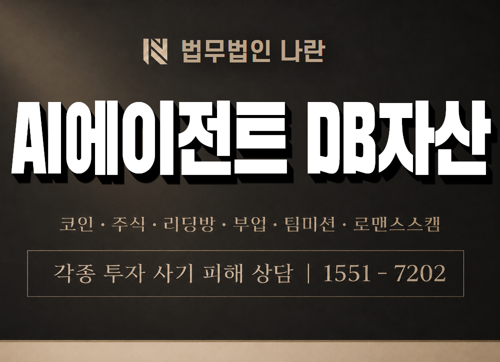 AI에이전트 DB자산 사기 사칭 이미지