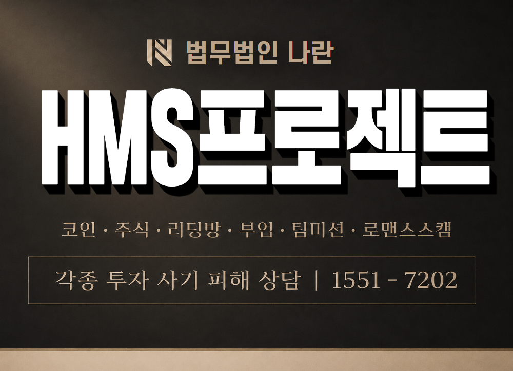 HMS프로젝트 사기 사칭 이미지