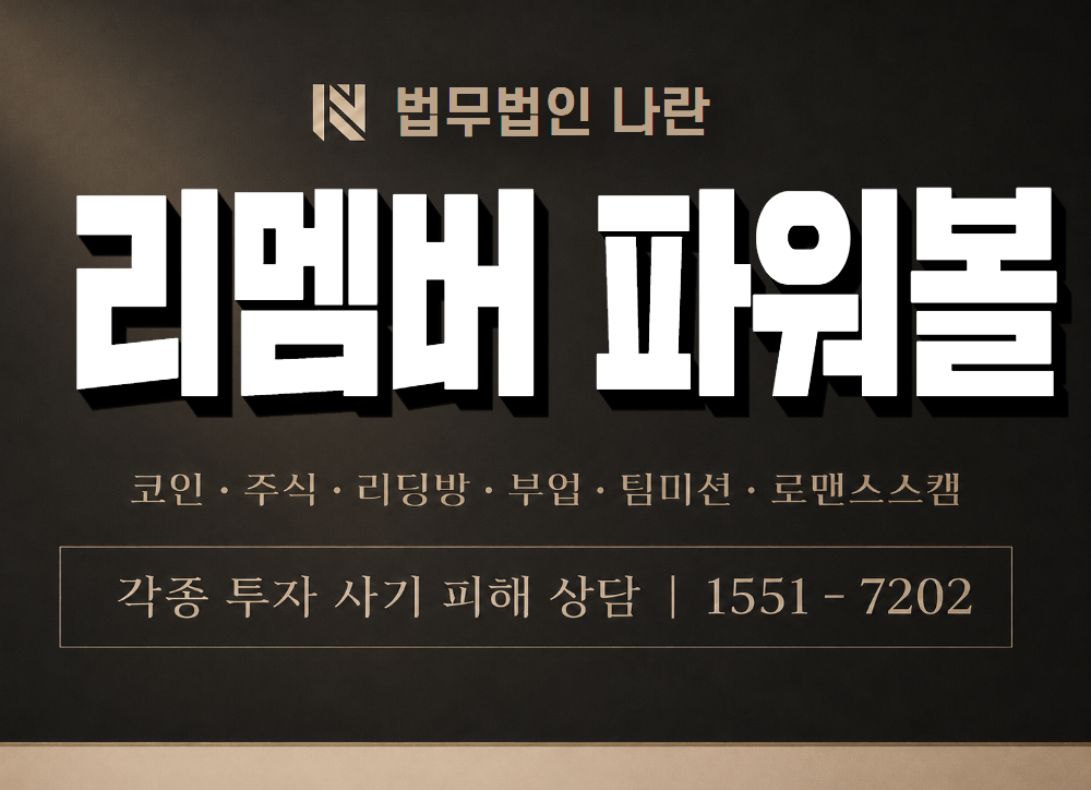 리멤버 파워볼 사기 사칭 이미지