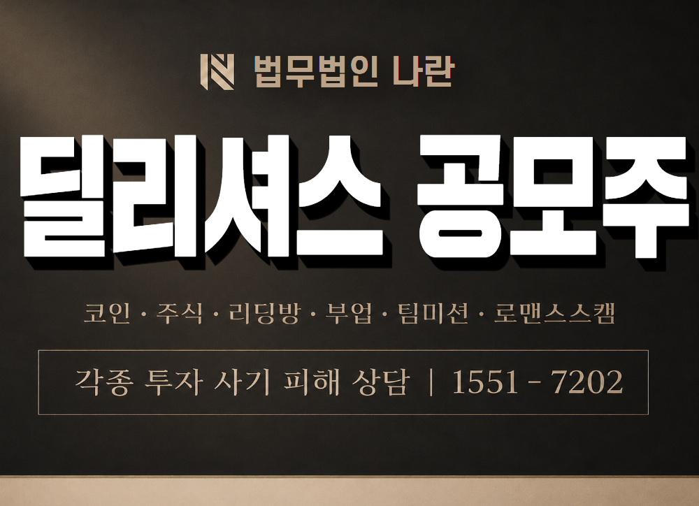 딜리셔스 공모주 사기 사칭 이미지
