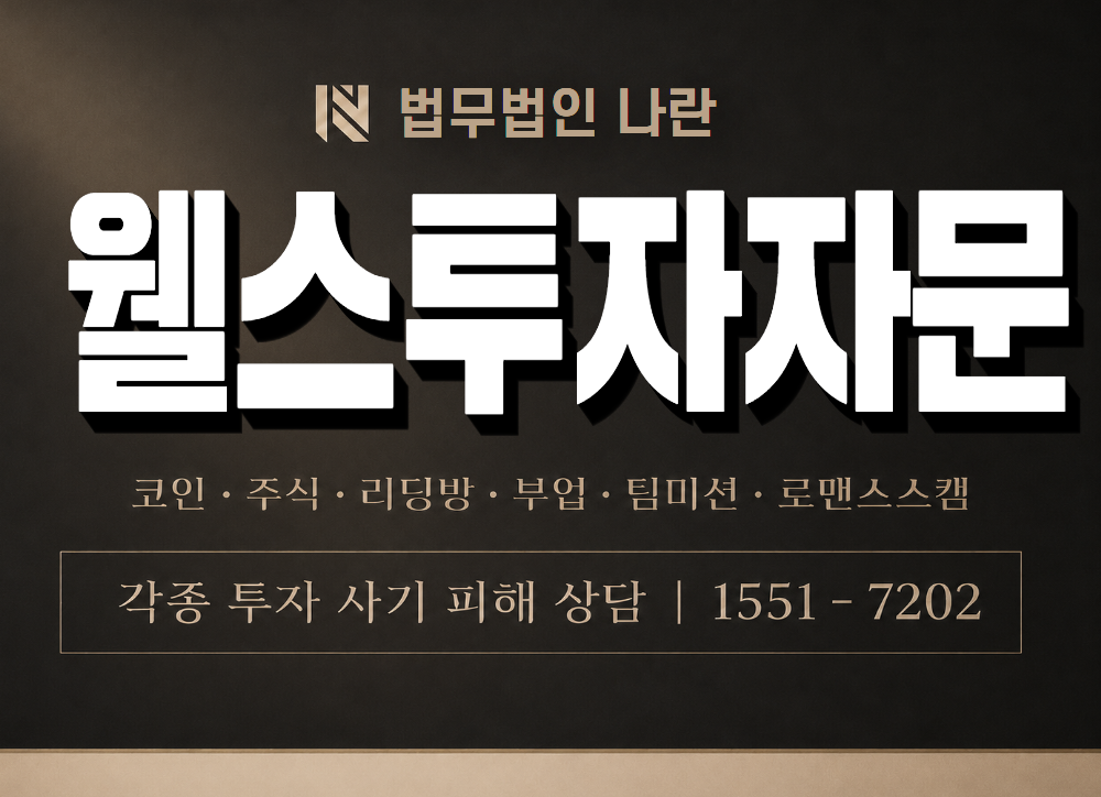 웰스투자자문 사기 사칭 이미지