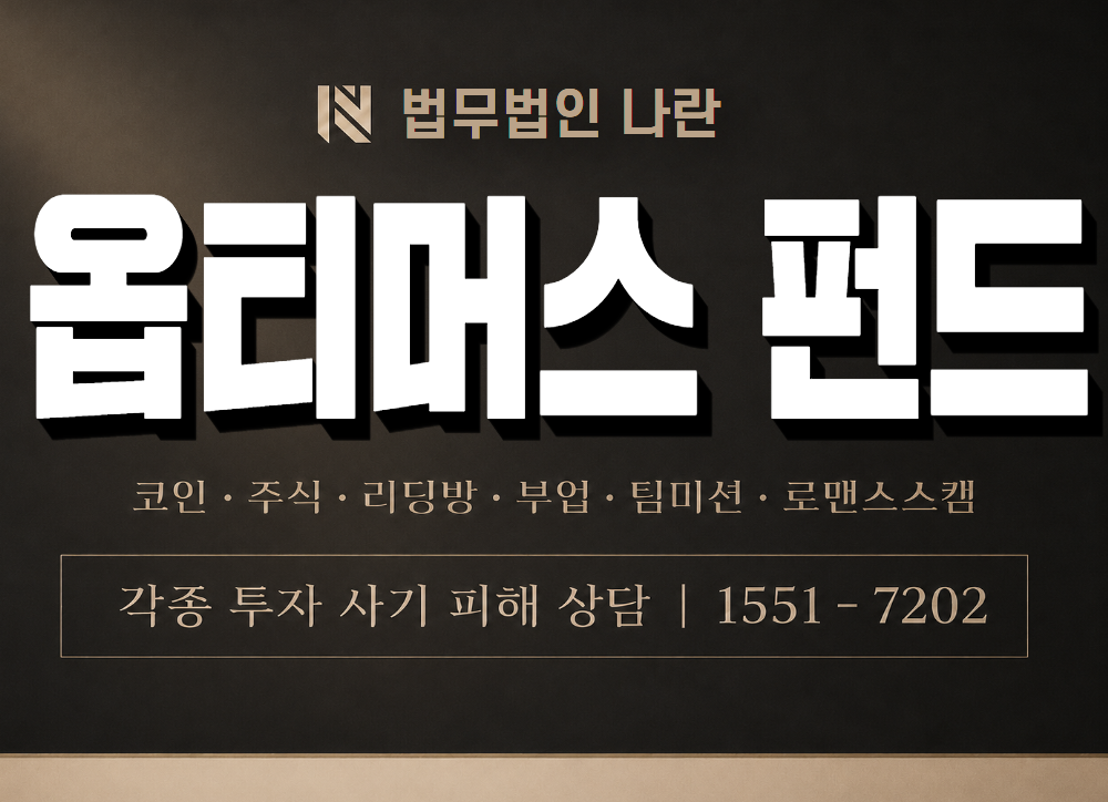 옵티머스 펀드 사기 사칭 이미지