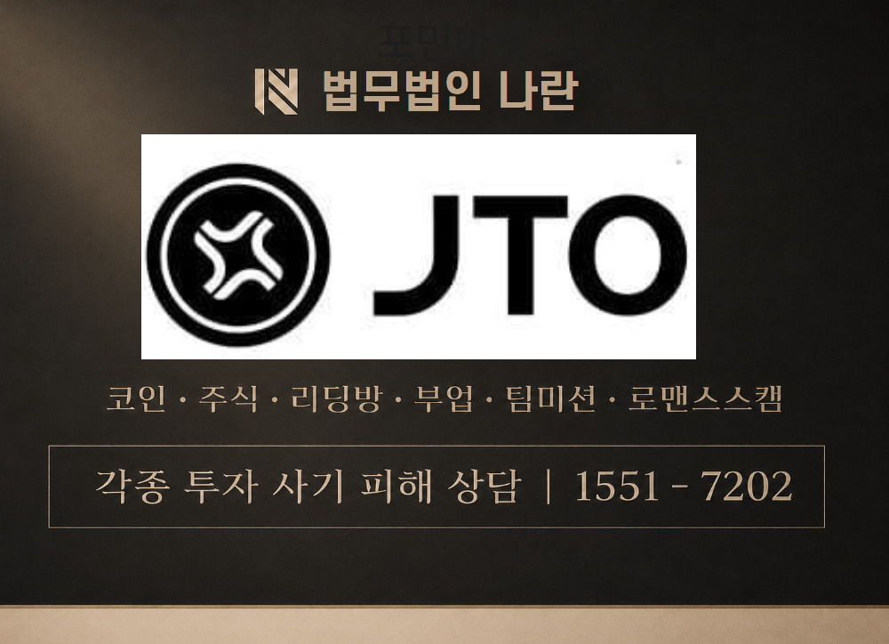 JTO 코인 사기 사칭 이미지