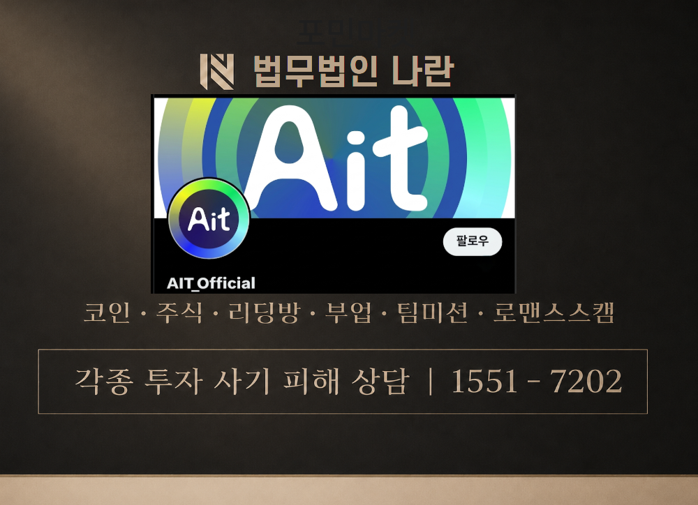 AIT 코인 사기 사칭 이미지