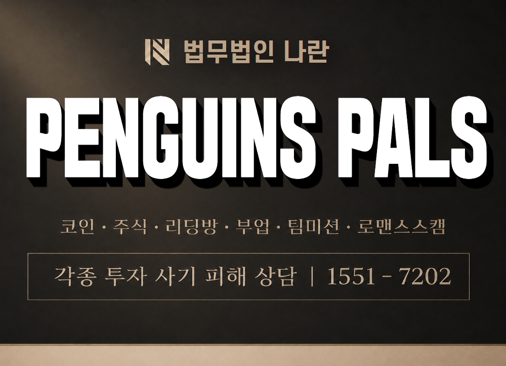 PENGUINS PALS 사기 사칭 이미지