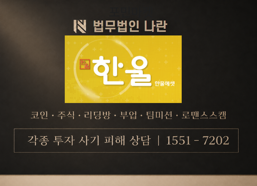 한울 사기 사칭 이미지