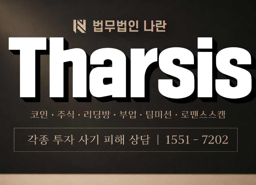 Tharsis 사기 사칭 이미지